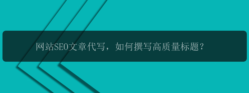 网站SEO文章代写，如何撰写高质量标题？