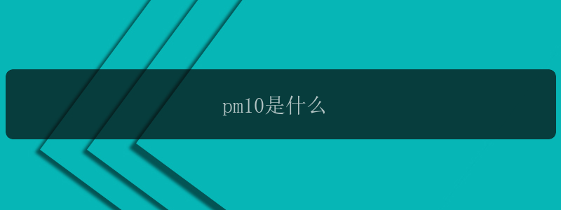 pm10是什么