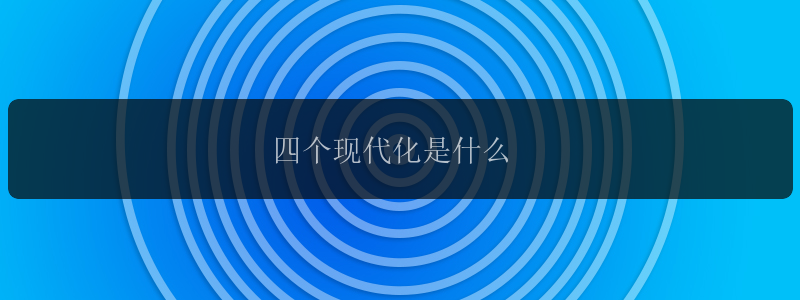 四个现代化是什么