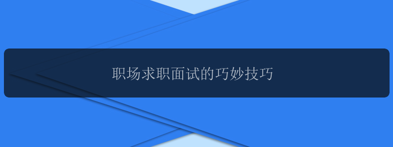 职场求职面试的巧妙技巧