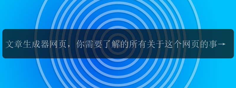 文章生成器网页，你需要了解的所有关于这个网页的事情!