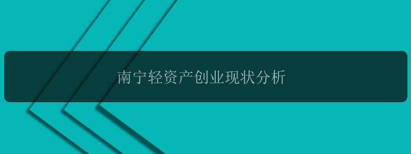 南宁轻资产创业现状分析