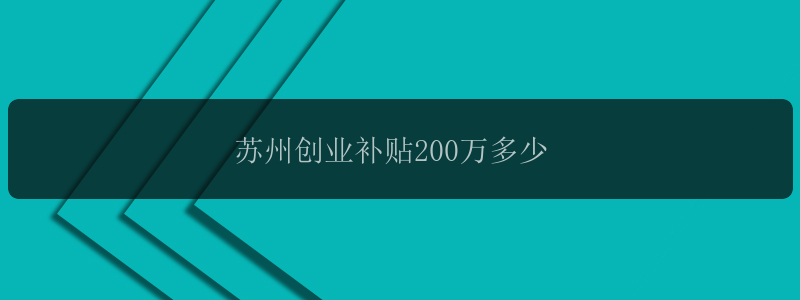 苏州创业补贴200万多少