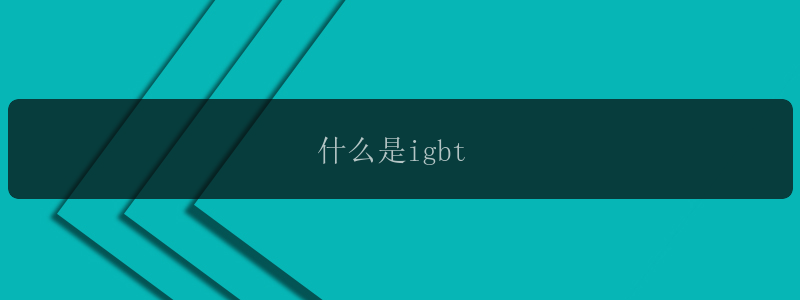 什么是igbt