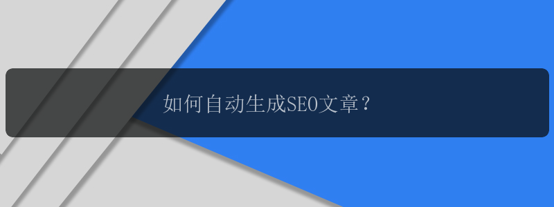 如何自动生成SEO文章？