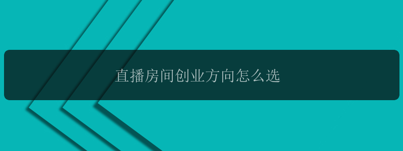 直播房间创业方向怎么选