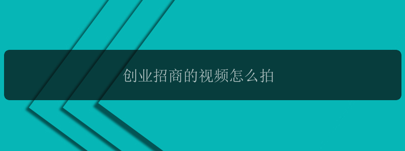 创业招商的视频怎么拍