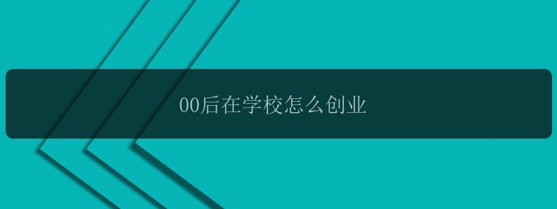 00后在学校怎么创业