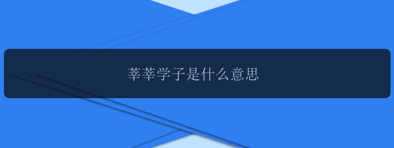 莘莘学子是什么意思