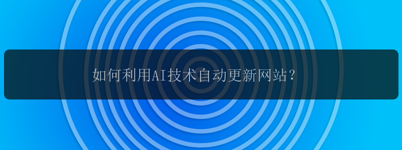 如何利用AI技术自动更新网站？