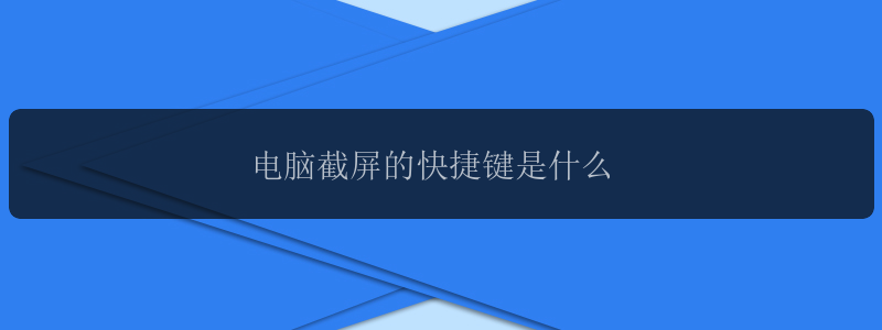 电脑截屏的快捷键是什么