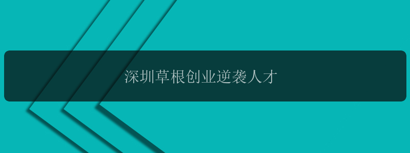 深圳草根创业逆袭人才