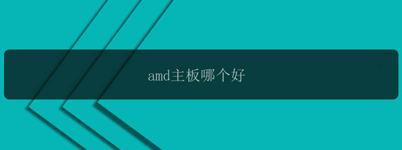 amd主板哪个好