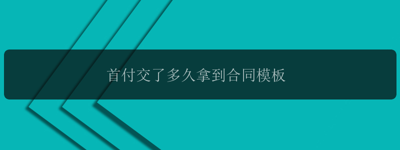 首付交了多久拿到合同模板