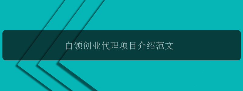 白领创业代理项目介绍范文