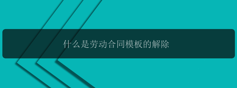 什么是劳动合同模板的解除