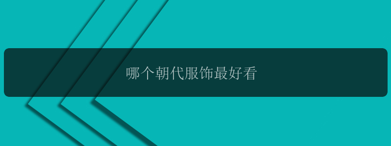 哪个朝代服饰最好看