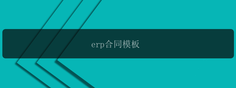 erp合同模板