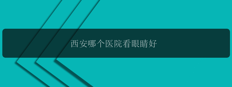 西安哪个医院看眼睛好