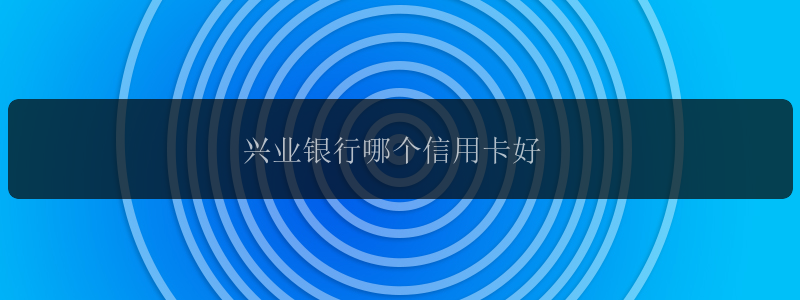 兴业银行哪个信用卡好