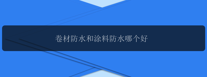 卷材防水和涂料防水哪个好