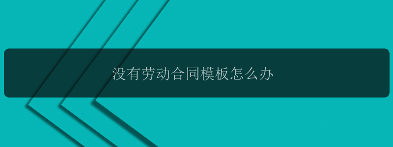 没有劳动合同模板怎么办