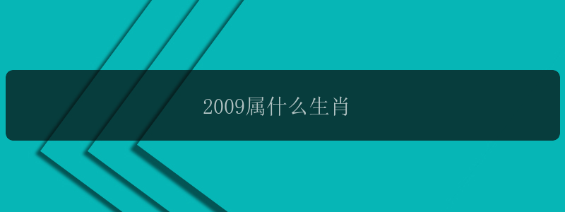 2009属什么生肖