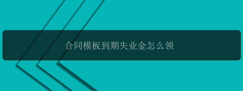 合同模板到期失业金怎么领