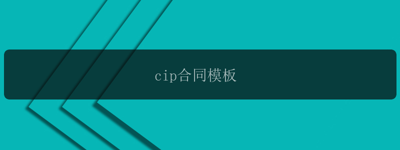 cip合同模板