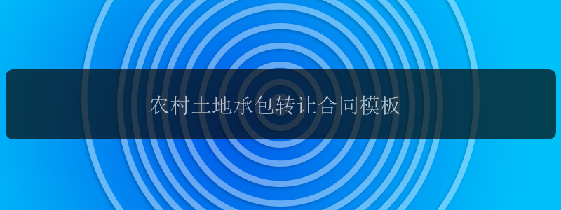 农村土地承包转让合同模板