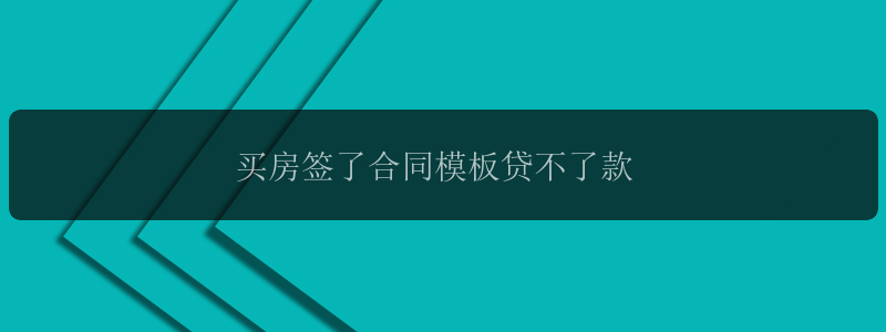 买房签了合同模板贷不了款