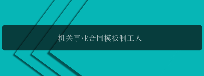 机关事业合同模板制工人