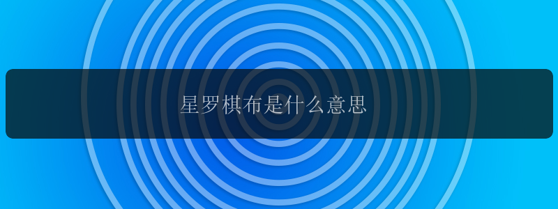 星罗棋布是什么意思