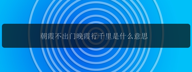 朝霞不出门晚霞行千里是什么意思