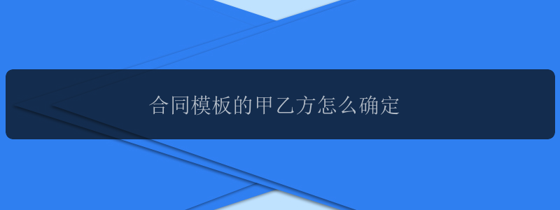 合同模板的甲乙方怎么确定