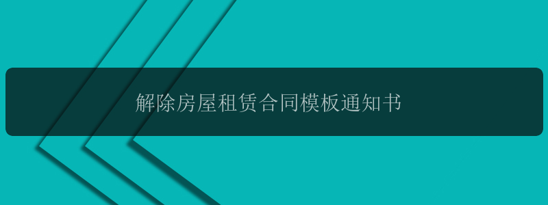 解除房屋租赁合同模板通知书