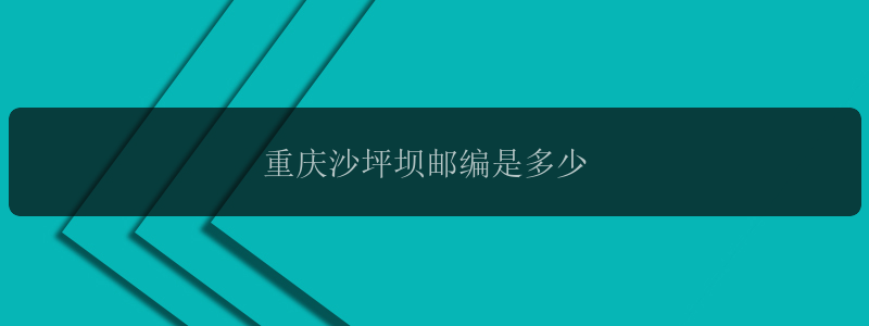 重庆沙坪坝邮编是多少