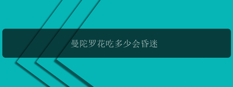 曼陀罗花吃多少会昏迷