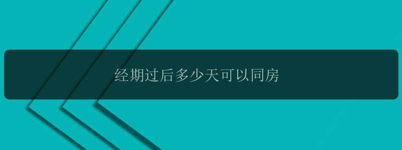 经期过后多少天可以同房