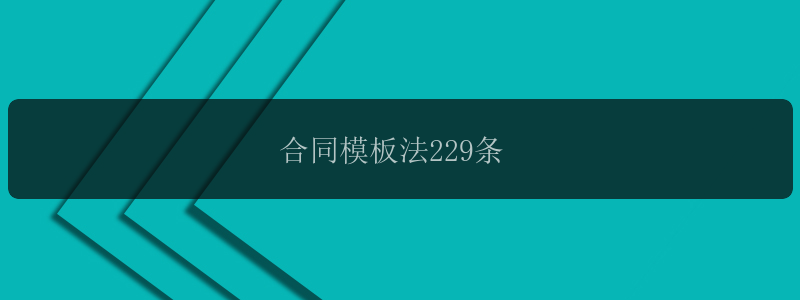 合同模板法229条