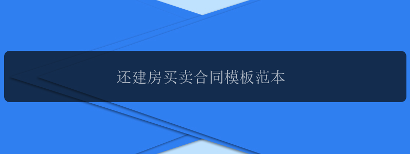 还建房买卖合同模板范本