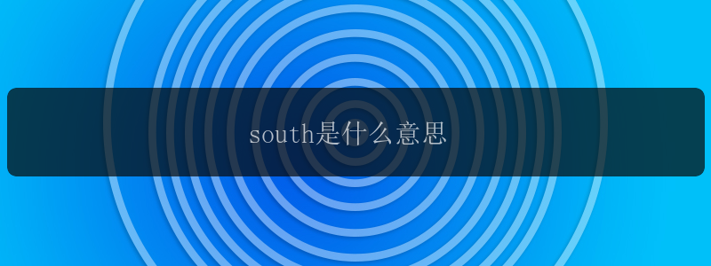 south是什么意思