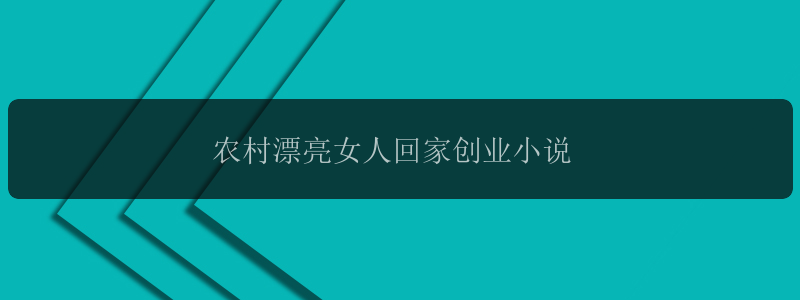 农村漂亮女人回家创业小说