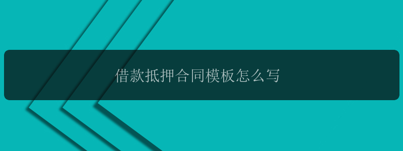 借款抵押合同模板怎么写