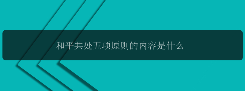 和平共处五项原则的内容是什么