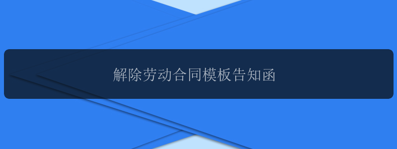 解除劳动合同模板告知函