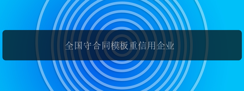 全国守合同模板重信用企业