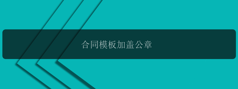 合同模板加盖公章