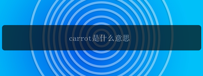 carrot是什么意思