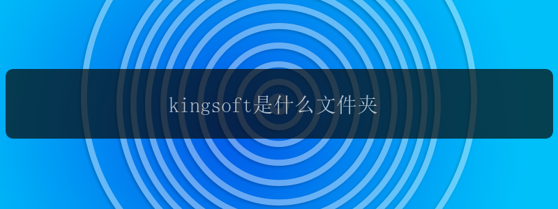 kingsoft是什么文件夹